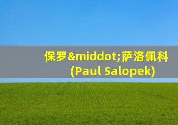 保罗·萨洛佩科(Paul Salopek)